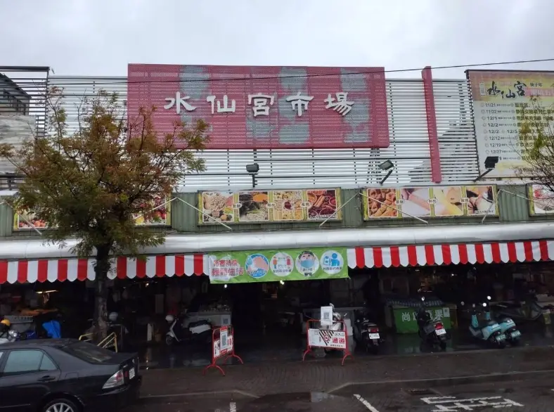 水仙宮市場美食 水仙宮市場美食