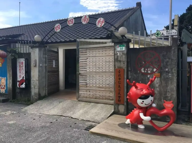 四四南村眷村美食