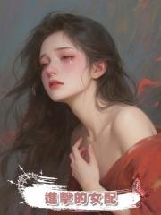 進擊的女配
