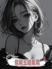 僵屍王超腹黑